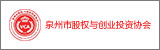 泉州市股權(quán)與創(chuàng)業(yè)投資協(xié)會(huì)