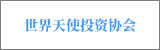 世界天使投資協(xié)會(huì)
