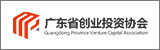 廣東省創(chuàng)業(yè)投資協(xié)會(huì)