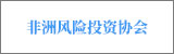 非洲風(fēng)險(xiǎn)投資協(xié)會(huì)