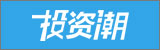 投資潮
